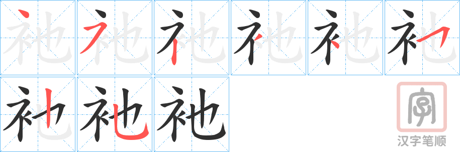 《衪》的笔顺分步演示（一笔一画写字）