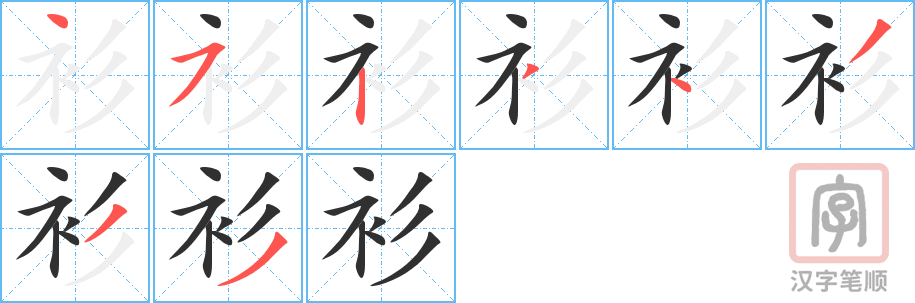 《衫》的笔顺分步演示（一笔一画写字）