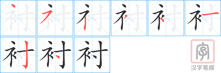 《衬》的笔顺分步演示（一笔一画写字）