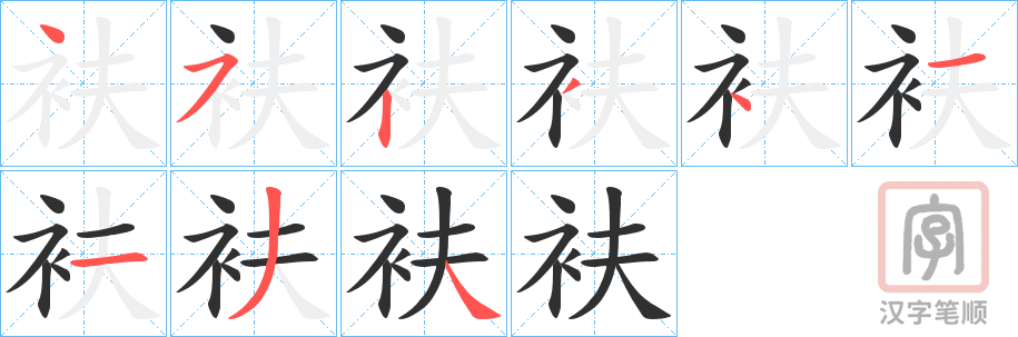 《衭》的笔顺分步演示（一笔一画写字）