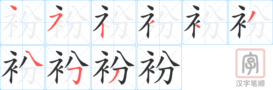 《衯》的笔顺分步演示（一笔一画写字）