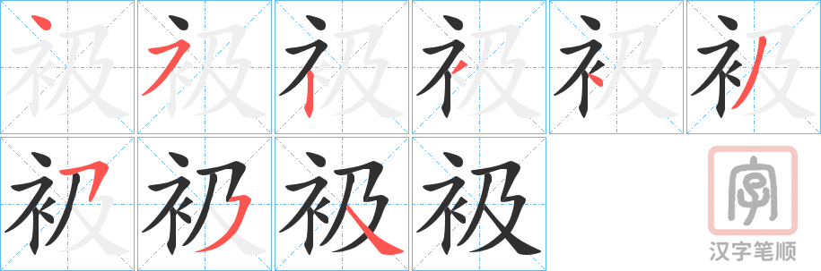 《衱》的笔顺分步演示（一笔一画写字）