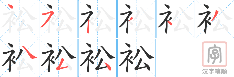 《衳》的笔顺分步演示（一笔一画写字）