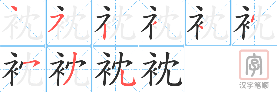 《衴》的笔顺分步演示（一笔一画写字）