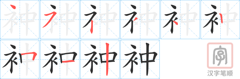 《衶》的笔顺分步演示（一笔一画写字）