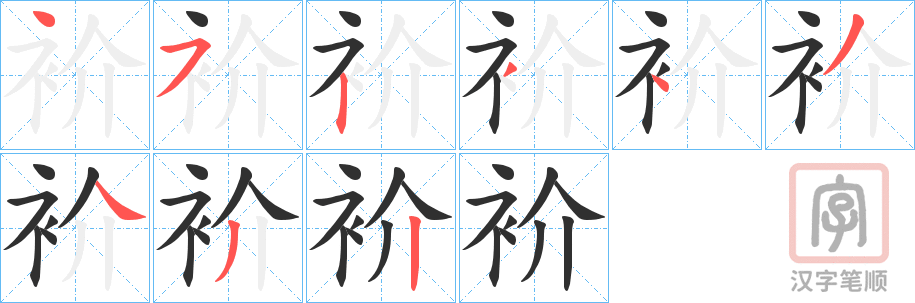 《衸》的笔顺分步演示（一笔一画写字）