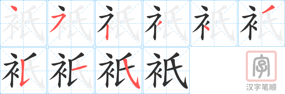 《衹》的笔顺分步演示（一笔一画写字）