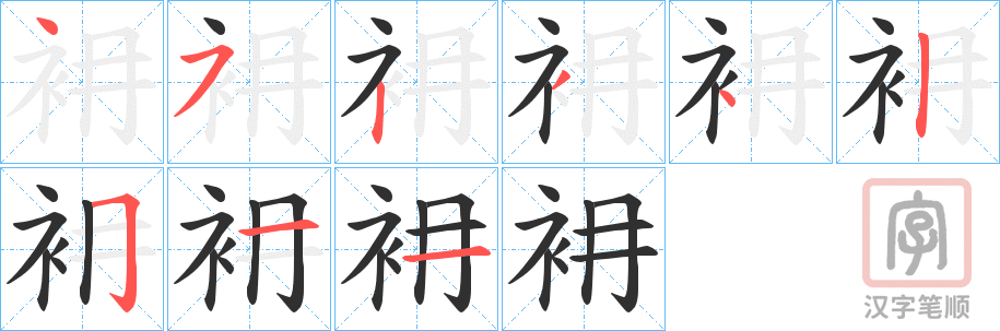 《衻》的笔顺分步演示（一笔一画写字）