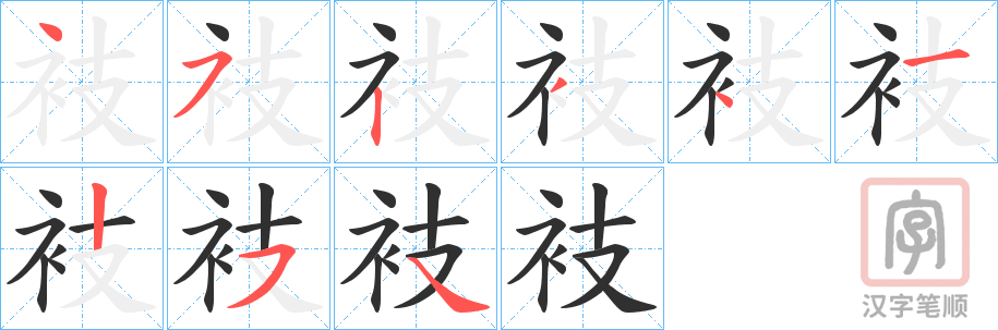 《衼》的笔顺分步演示（一笔一画写字）