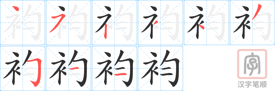 《袀》的笔顺分步演示（一笔一画写字）