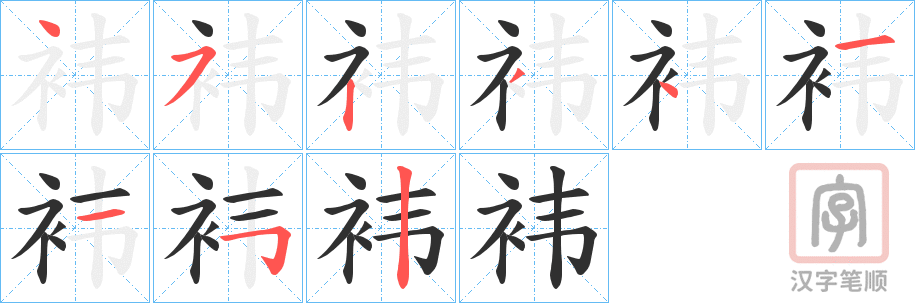 《袆》的笔顺分步演示（一笔一画写字）