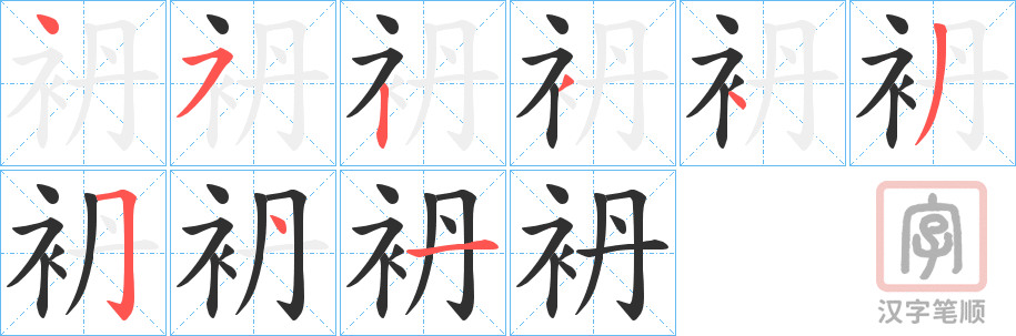 《袇》的笔顺分步演示（一笔一画写字）