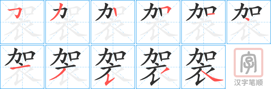 《袈》的笔顺分步演示（一笔一画写字）