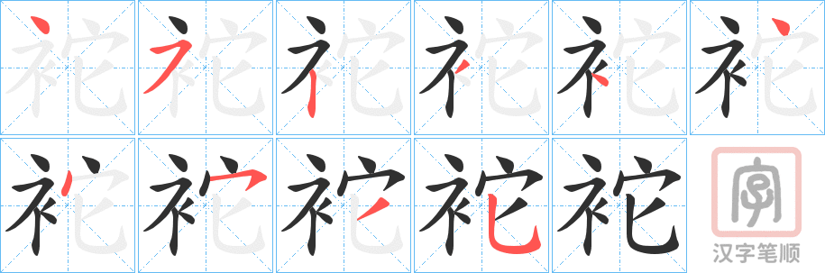 《袉》的笔顺分步演示（一笔一画写字）