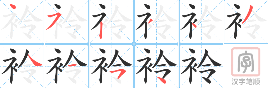 《袊》的笔顺分步演示（一笔一画写字）