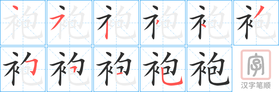 《袍》的笔顺分步演示（一笔一画写字）