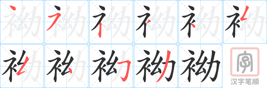 《袎》的笔顺分步演示（一笔一画写字）