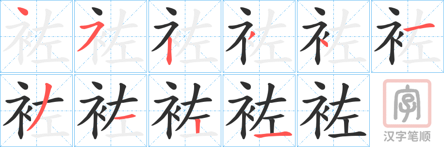 《袏》的笔顺分步演示（一笔一画写字）