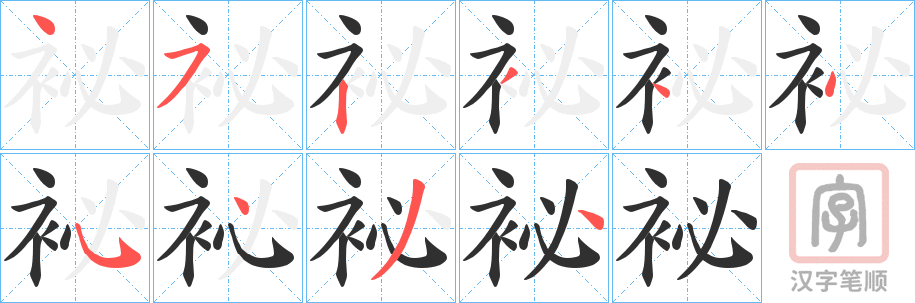 《袐》的笔顺分步演示（一笔一画写字）