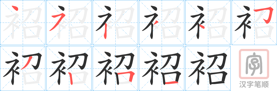 《袑》的笔顺分步演示（一笔一画写字）