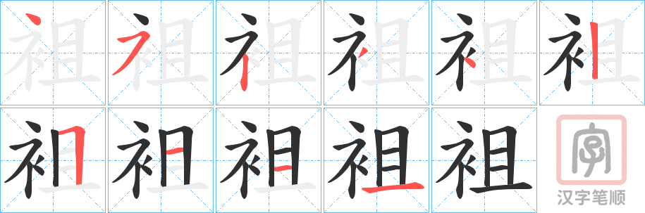 《袓》的笔顺分步演示（一笔一画写字）