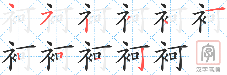 《袔》的笔顺分步演示（一笔一画写字）