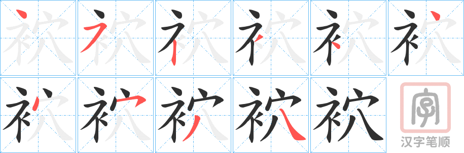 《袕》的笔顺分步演示（一笔一画写字）