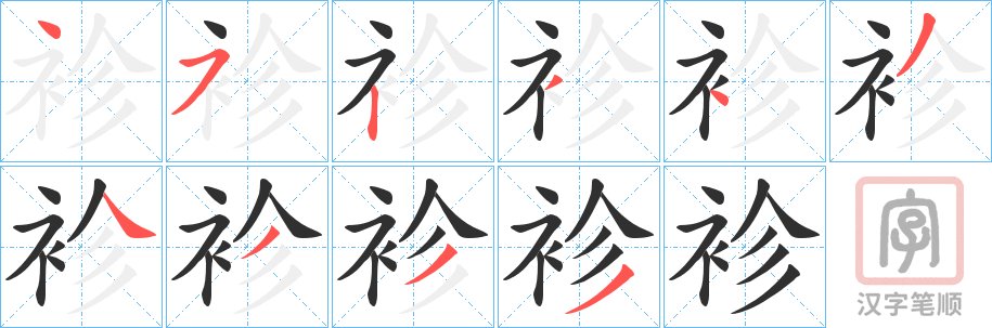 《袗》的笔顺分步演示（一笔一画写字）