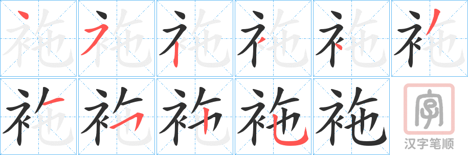 《袘》的笔顺分步演示（一笔一画写字）