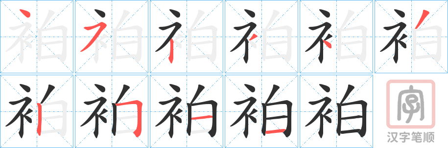 《袙》的笔顺分步演示（一笔一画写字）