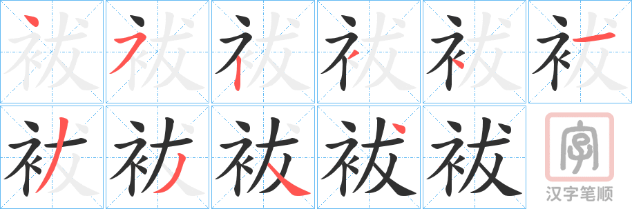 《袚》的笔顺分步演示（一笔一画写字）