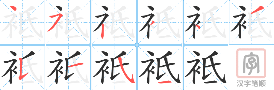《袛》的笔顺分步演示（一笔一画写字）