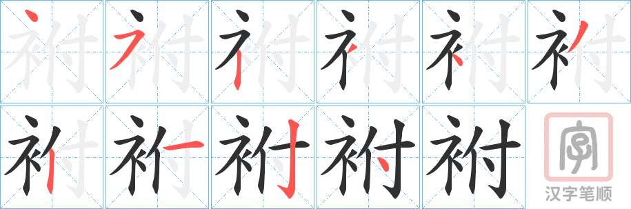 《袝》的笔顺分步演示（一笔一画写字）