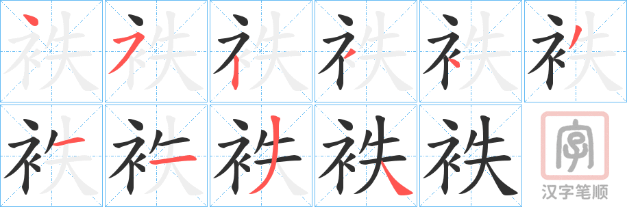 《袟》的笔顺分步演示（一笔一画写字）