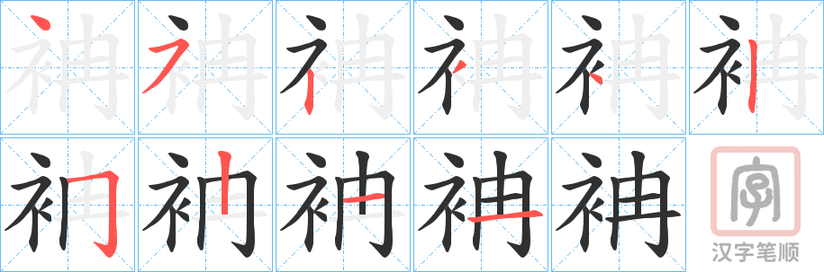 《袡》的笔顺分步演示（一笔一画写字）
