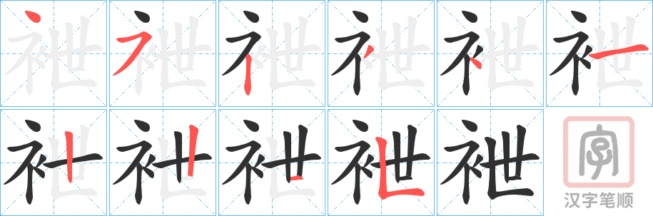 《袣》的笔顺分步演示（一笔一画写字）