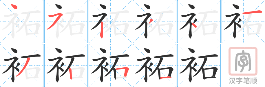 《袥》的笔顺分步演示（一笔一画写字）