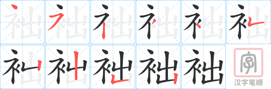 《袦》的笔顺分步演示（一笔一画写字）