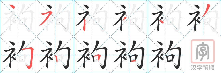 《袧》的笔顺分步演示（一笔一画写字）