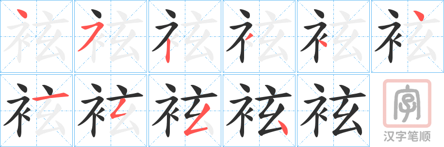 《袨》的笔顺分步演示（一笔一画写字）