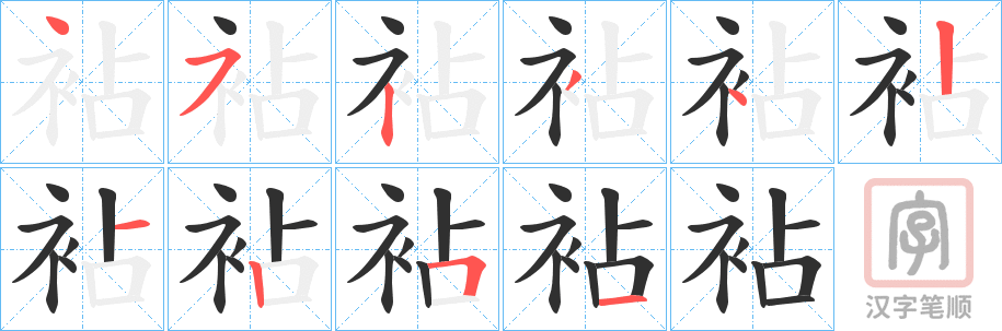 《袩》的笔顺分步演示（一笔一画写字）