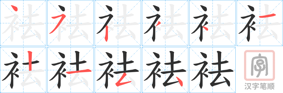 《袪》的笔顺分步演示（一笔一画写字）