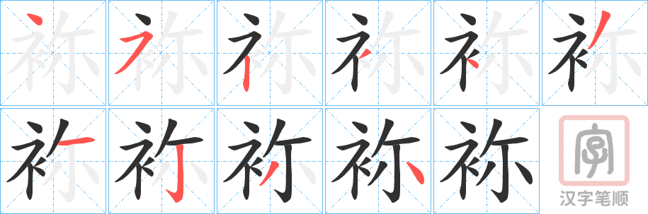 《袮》的笔顺分步演示（一笔一画写字）