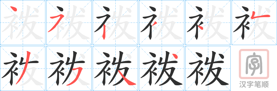 《袯》的笔顺分步演示（一笔一画写字）