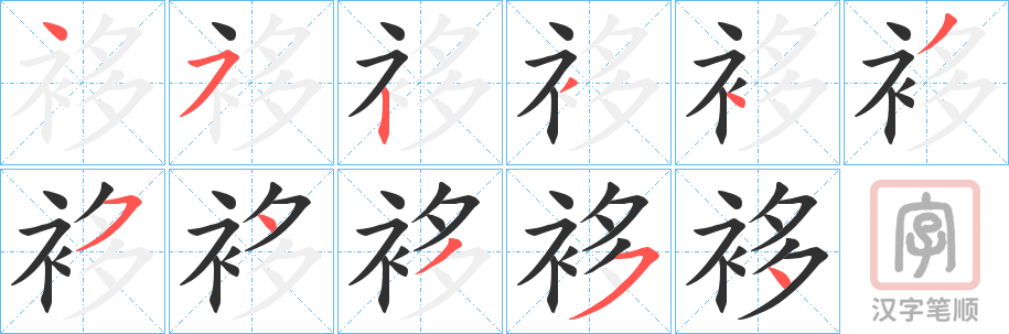 《袳》的笔顺分步演示（一笔一画写字）