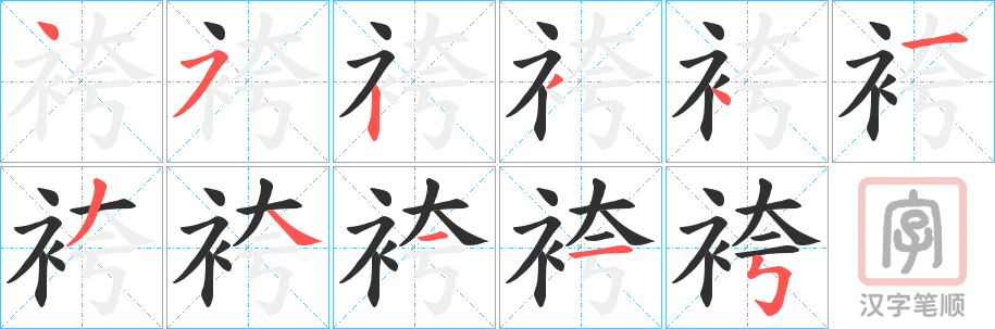 《袴》的笔顺分步演示（一笔一画写字）