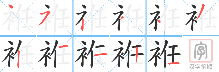 《袵》的笔顺分步演示（一笔一画写字）