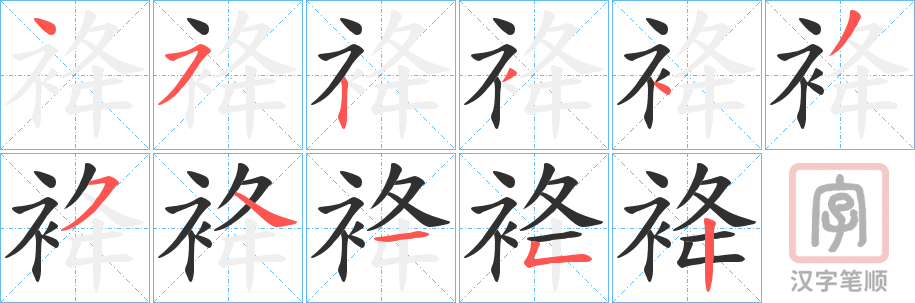 《袶》的笔顺分步演示（一笔一画写字）