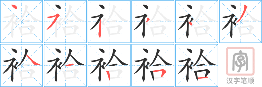 《袷》的笔顺分步演示（一笔一画写字）