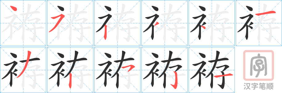 《袸》的笔顺分步演示（一笔一画写字）